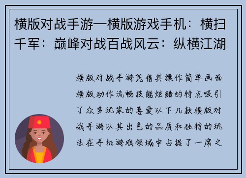 横版对战手游—横版游戏手机：横扫千军：巅峰对战百战风云：纵横江湖决战巅峰：热血激斗王者之争：策略为王武林盟主：群雄逐鹿