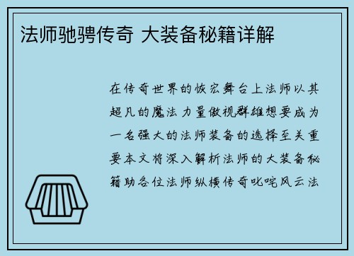 法师驰骋传奇 大装备秘籍详解