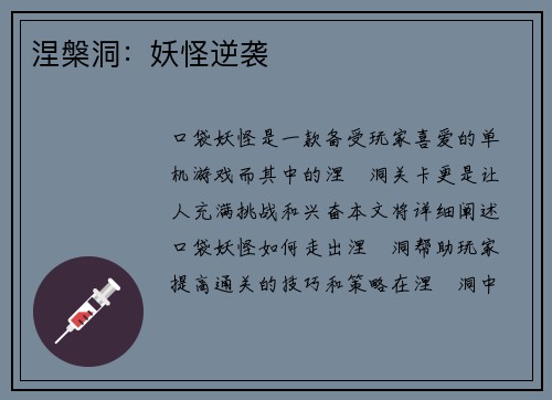 涅槃洞：妖怪逆袭