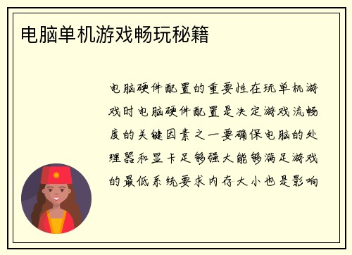 电脑单机游戏畅玩秘籍