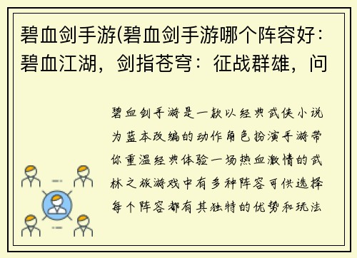 碧血剑手游(碧血剑手游哪个阵容好：碧血江湖，剑指苍穹：征战群雄，问鼎武林至尊)