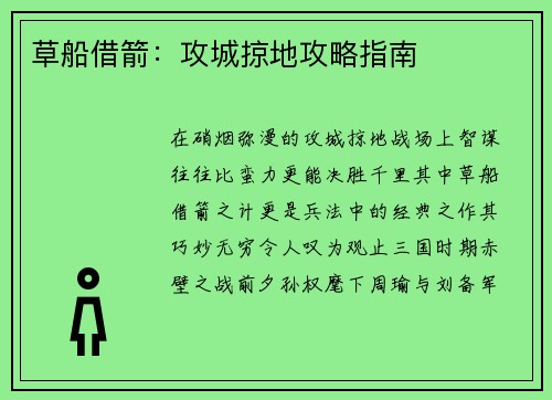 草船借箭：攻城掠地攻略指南