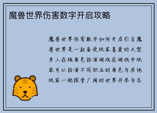 魔兽世界伤害数字开启攻略