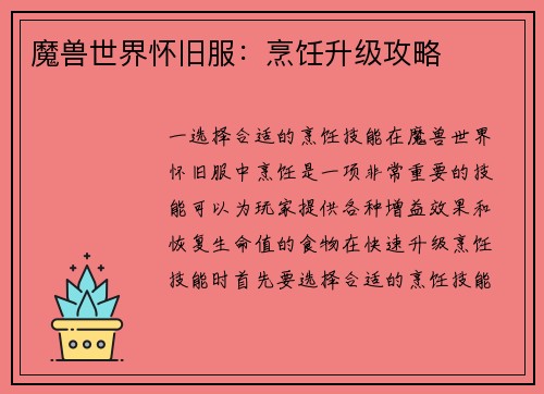 魔兽世界怀旧服：烹饪升级攻略