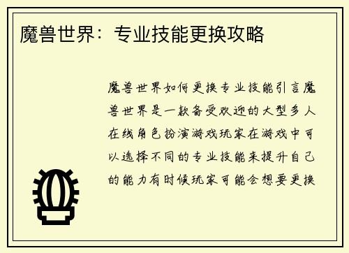魔兽世界：专业技能更换攻略