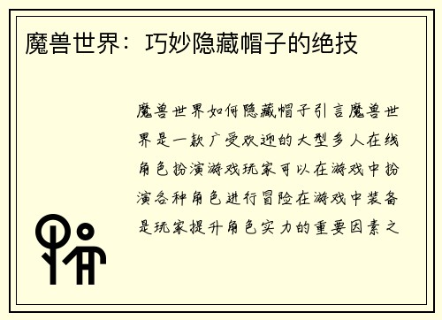 魔兽世界：巧妙隐藏帽子的绝技