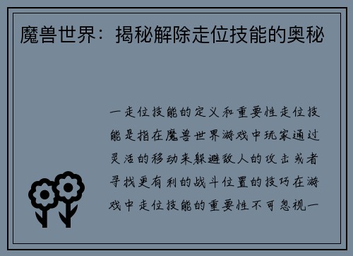 魔兽世界：揭秘解除走位技能的奥秘