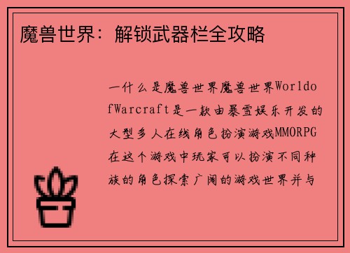 魔兽世界：解锁武器栏全攻略
