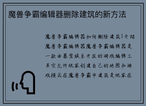 魔兽争霸编辑器删除建筑的新方法