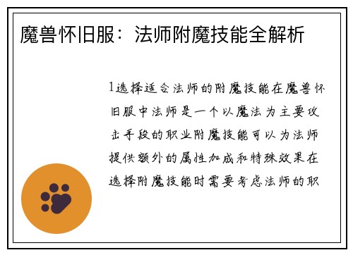 魔兽怀旧服：法师附魔技能全解析